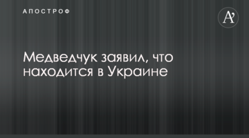 Медведчук заявил, что находится в Украине