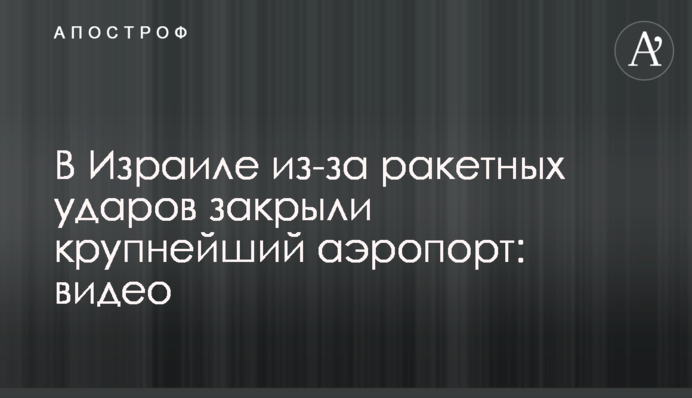 В Израиле из-за ракетных ударов закрыли крупнейший аэропорт: видео
