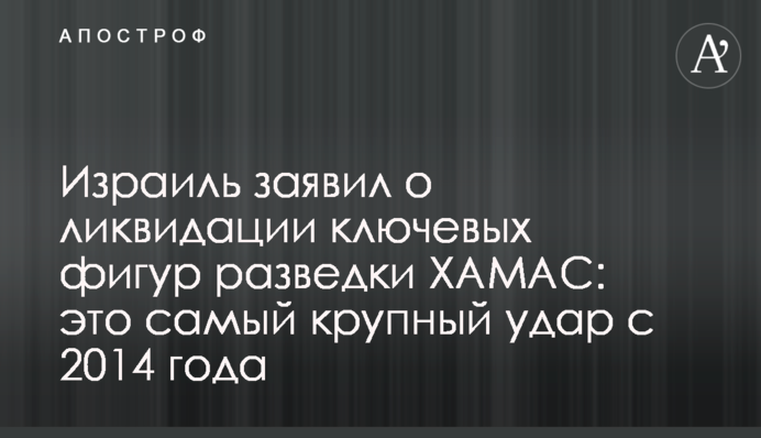 Israel has announced the elimination of key Hamas intelligence figures: the biggest attack since 2014