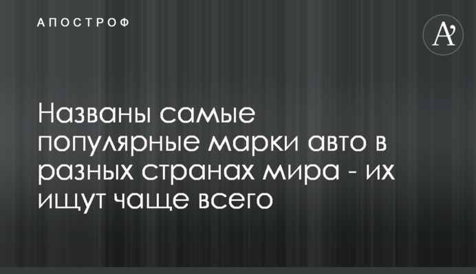 Названо найпопулярніші марки авто у різних країнах світу - їх шукають найчастіше