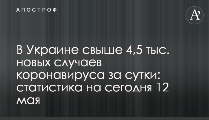 В Украине свыше 4,5 тыс. новых случаев коронавируса за сутки: статистика на 12 мая