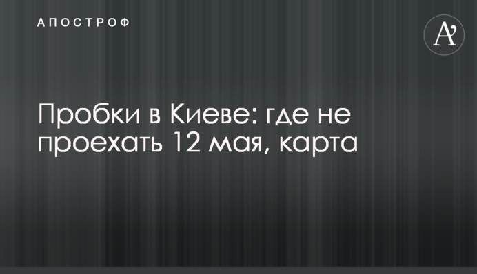 ​Пробки в Киеве: где не проехать 12 мая, карта