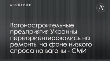 Вагоностроительные предприятия Украины переориентировались на ремонты на фоне низкого спроса на вагоны - СМИ