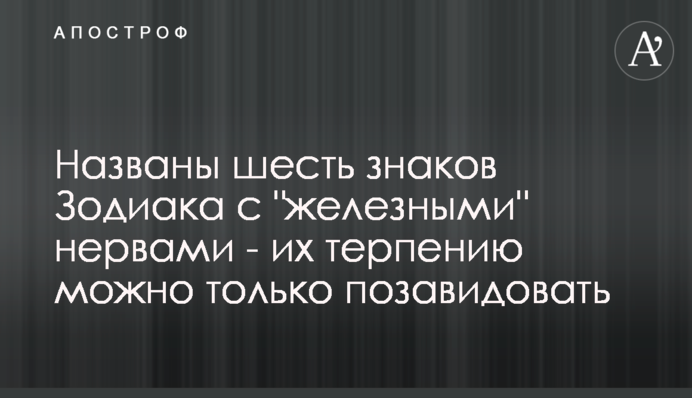 Названо шість знаків Зодіаку з 
