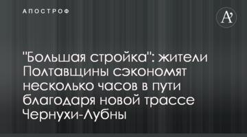 "Велике будівництво": мешканці Полтавщини зекономлять кілька годин у дорозі завдяки новій трасі Чорнухи-Лубни