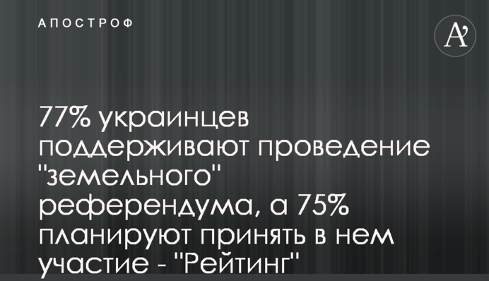 77% украинцев поддерживают проведение 