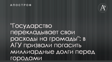 "Государство перекладывает свои расходы на громады": в АГУ призвали погасить миллиардные долги перед городами
