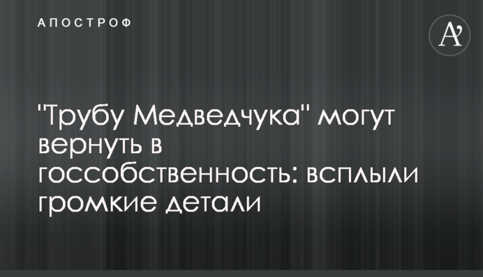 "Трубу Медведчука" можуть повернути в держвласність: спливли гучні деталі