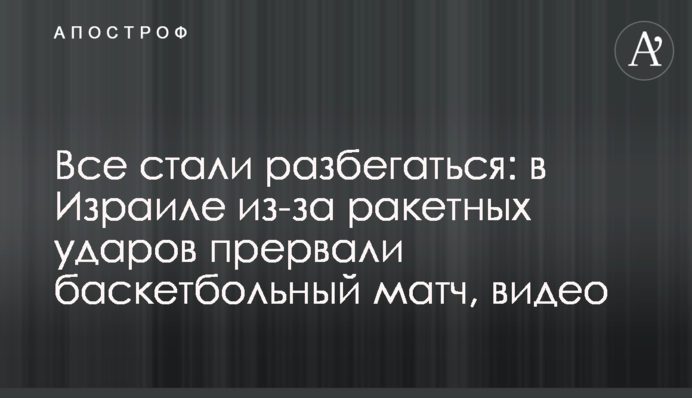 Все стали разбегаться: в Израиле из-за ракетных ударов прервали баскетбольный матч, видео