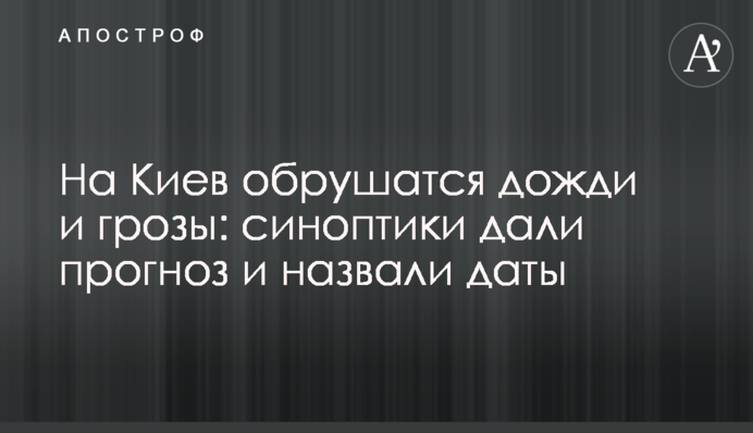 На Киев обрушатся дожди и грозы: синоптики дали прогноз и назвали даты