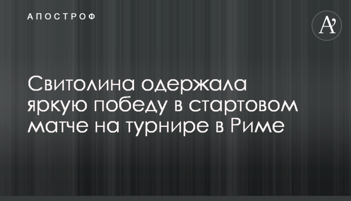 Свитолина одержала яркую победу в стартовом матче на турнире в Риме