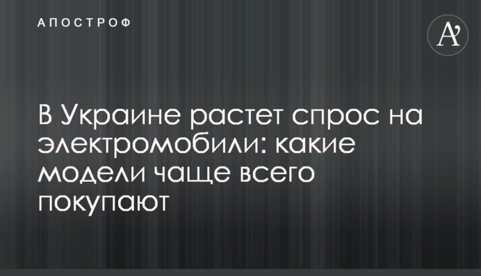 В Україні зростає попит на електромобілі: які моделі найчастіше купують