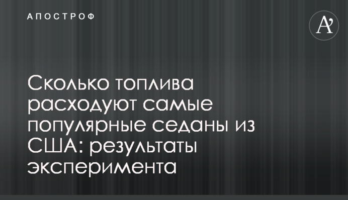 ​Сколько топлива расходуют самые популярные седаны из США: результаты эксперимента