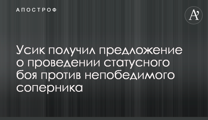 Усик отримав пропозицію про проведення статусного бою проти непереможного суперника