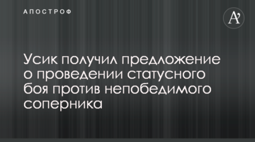 Усик получил предложение о проведении статусного боя против непобедимого соперника