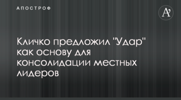 Кличко запропонував "Удар" як основу для консолідації місцевих лідерів