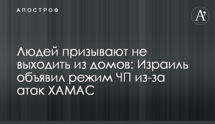 Людей призывают не выходить из домов: Израиль объявил режим ЧП из-за атак ХАМАС
