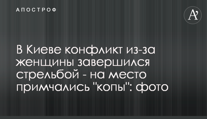 В Киеве конфликт из-за женщины завершился стрельбой - на место примчались 