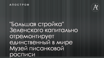 "Велике будівництво" Зеленського капітально відремонтує єдиний у світі Музей писанкового розпису