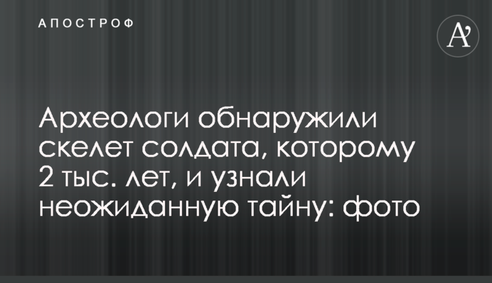 Археологи виявили скелет солдата, якому 2 тис. років, і дізналися несподівану таємницю: фото