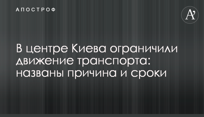 В центре Киева ограничили движение транспорта: названы причина и сроки