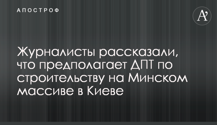 Журналисты рассказали, что предполагает ДПТ по строительству на Минском массиве в Киеве