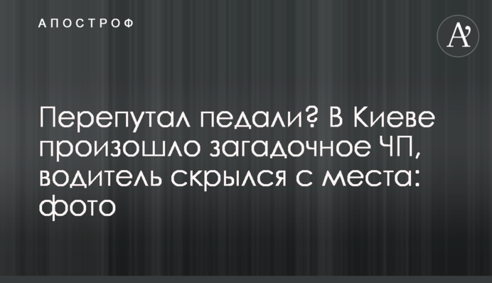 Переплутав педалі? У Києві відбулася загадкова НП, водій зник з місця: фото