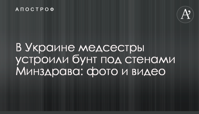В Україні медсестри влаштували бунт під стінами МОЗ: фото і відео