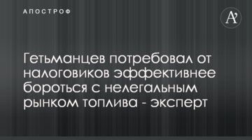 Гетьманцев потребовал от налоговиков эффективнее бороться с нелегальным рынком топлива - эксперт