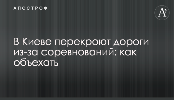 У Києві перекриють дороги через змагання: як об'їхати