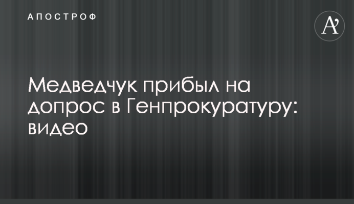 Медведчук прибув на допит в Офіс Генпрокурора: відео
