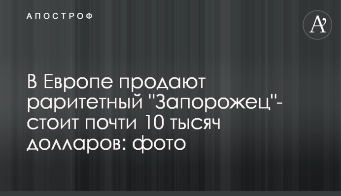В Европе продают раритетный 