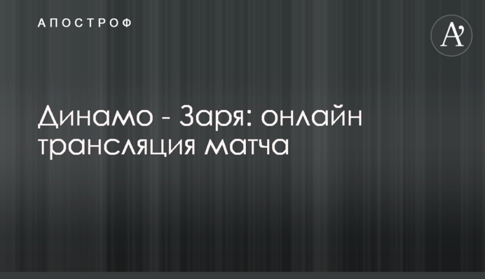 Динамо - Зоря - 1:0 Хроніка матчу, відео голу