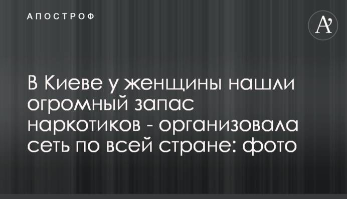 У Києві у жінки знайшли величезний запас наркотиків - організувала мережу по всій країні: фото
