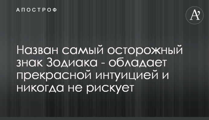 Назван самый осторожный знак Зодиака - обладает прекрасной интуицией и никогда не рискует