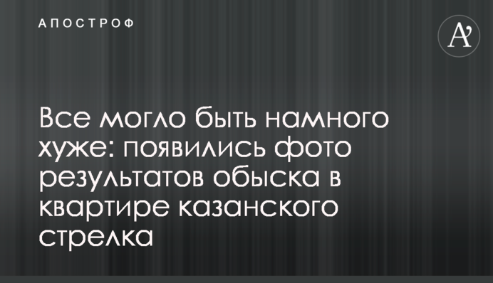 Все могло быть намного хуже: появились фото результатов обыска в квартире казанского стрелка