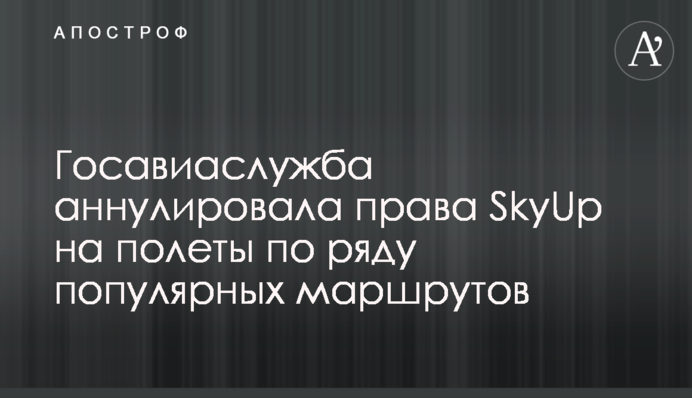 Державіаслужба анулювала права SkyUp на польоти по ряду популярних маршрутів
