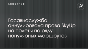 Госавиаслужба аннулировала права SkyUp на полеты по ряду популярных маршрутов
