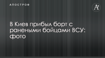 До Києва прибув борт з пораненими бійцями ЗСУ: фото