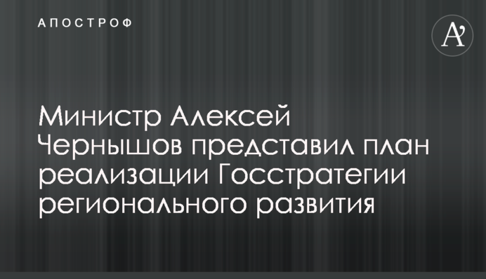 Міністр Олексій Чернишов представив план реалізації держстратегії регіонального розвитку