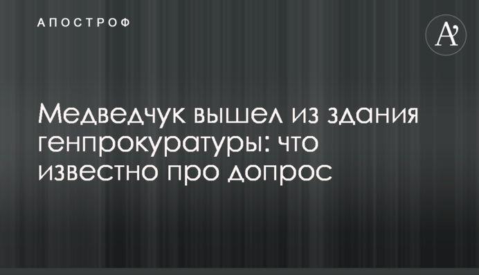 Медведчук вийшов з будівлі генпрокуратури: що відомо про допит