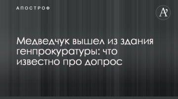 Медведчук вийшов з будівлі генпрокуратури: що відомо про допит