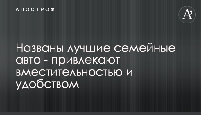 Названо найкращі сімейні авто - ваблять місткістю і зручністю