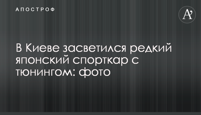 В Киеве засветился редкий японский спорткар с тюнингом: фото