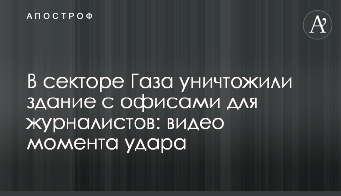 В секторе Газа уничтожили здание с офисами для журналистов: видео момента удара