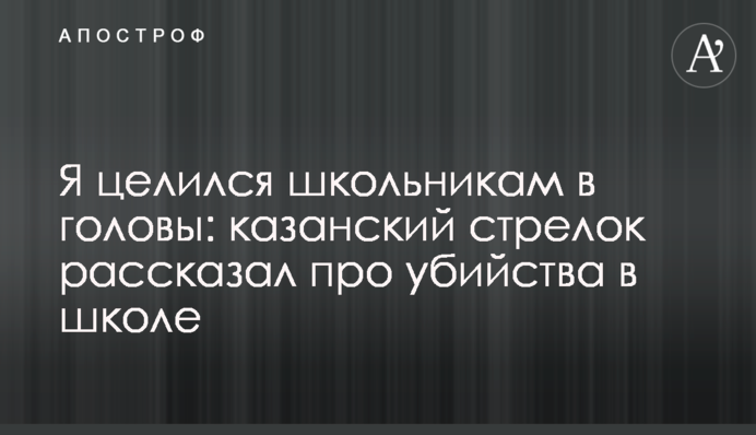 Я цілився школярам в голови: казанський стрілок розповів про вбивства в школі
