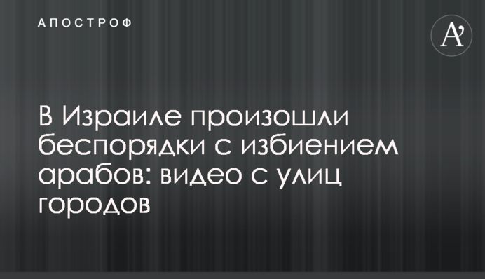 В Израиле произошли беспорядки с избиением арабов: видео с улиц городов