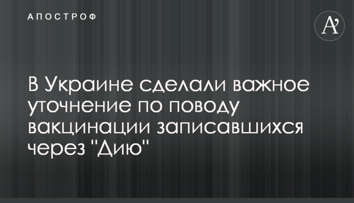 В Україні зробили важливе уточнення з приводу вакцинації черги з "Дії"