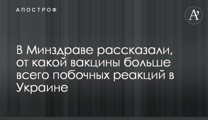 У МОЗ розповіли, від якої вакцини найбільше побічних реакцій в Україні