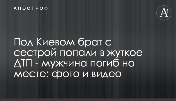 Під Києвом брат з сестрою потрапили в страшну ДТП - чоловік загинув на місці: фото і відео